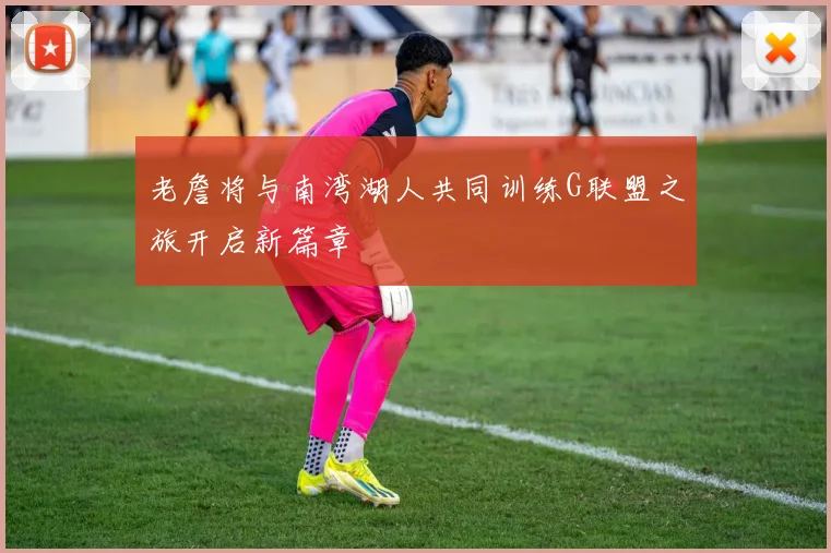 老詹将与南湾湖人共同训练G联盟之旅开启新篇章