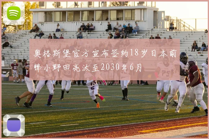 奥格斯堡官方宣布签约18岁日本前锋小野田亮汰至2030年6月