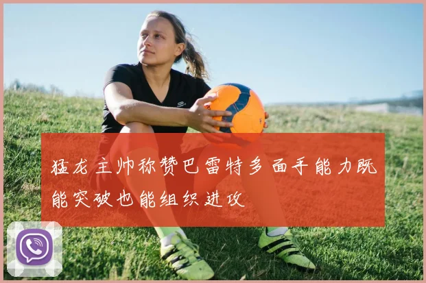 猛龙主帅称赞巴雷特多面手能力既能突破也能组织进攻