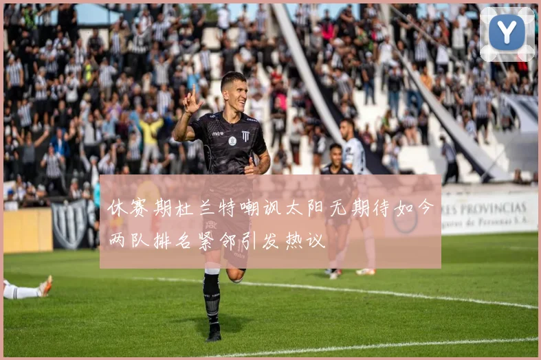 休赛期杜兰特嘲讽太阳无期待如今两队排名紧邻引发热议