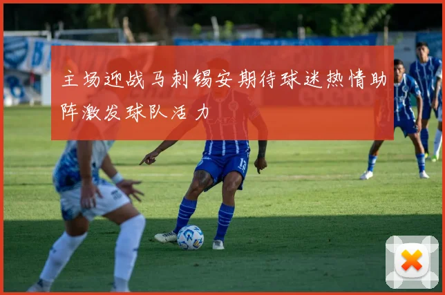 主场迎战马刺锡安期待球迷热情助阵激发球队活力