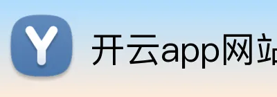 开云app网站登录 logo