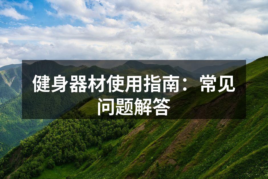 多种健身器材展示
