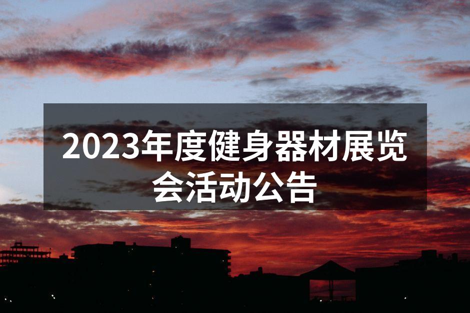 2023健身器材展览会即将举行
