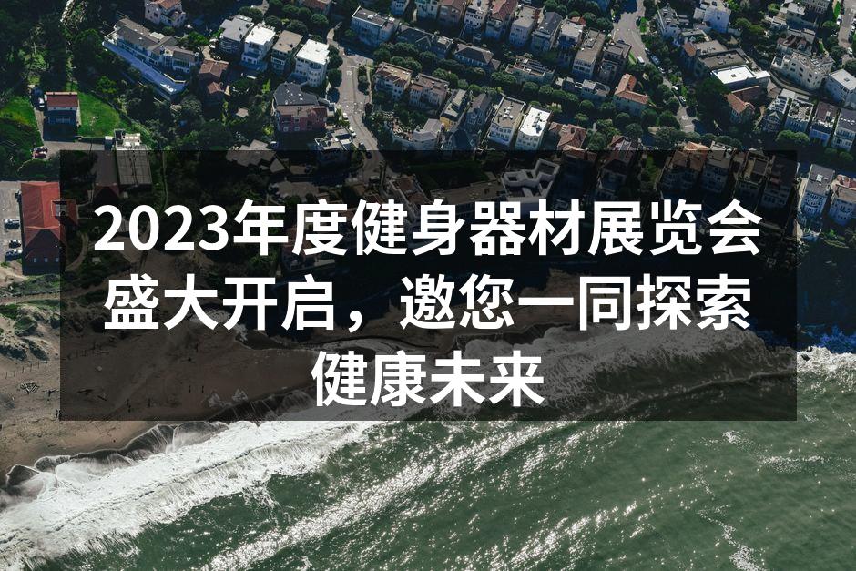 2023年度健身器材展览会现场