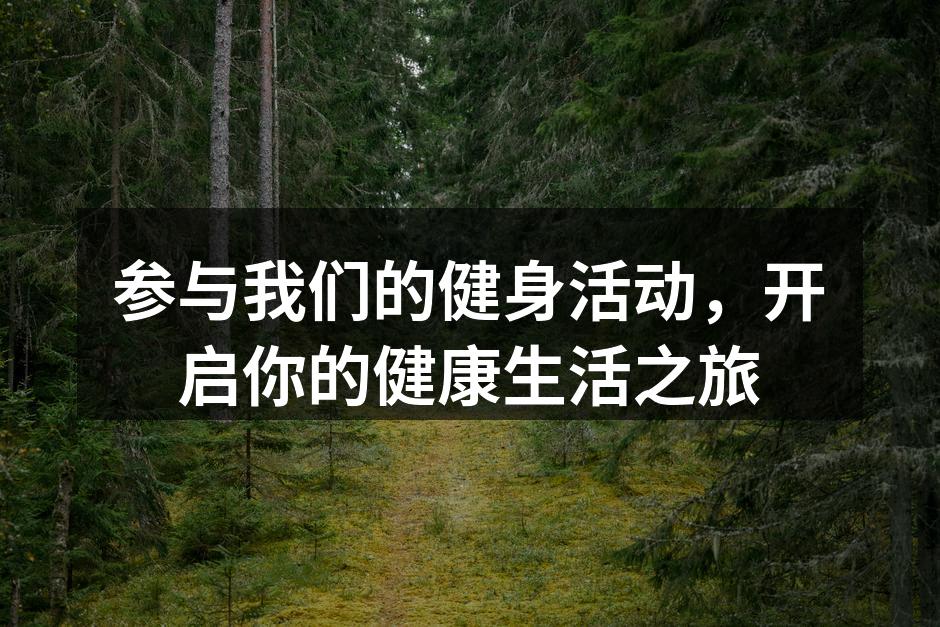 参与我们的健身活动，开启你的健康生活之旅