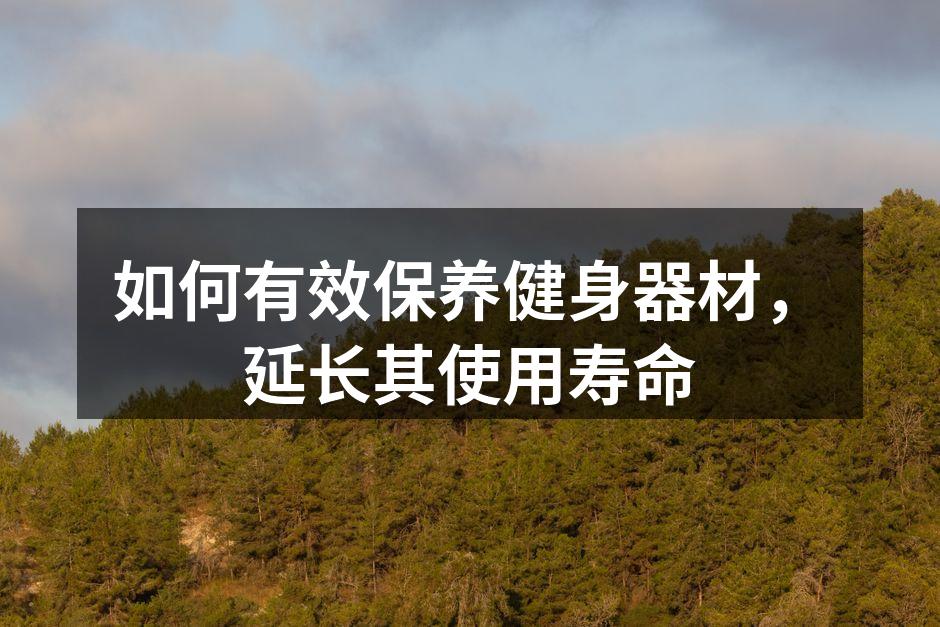 健身器材清洁与保养