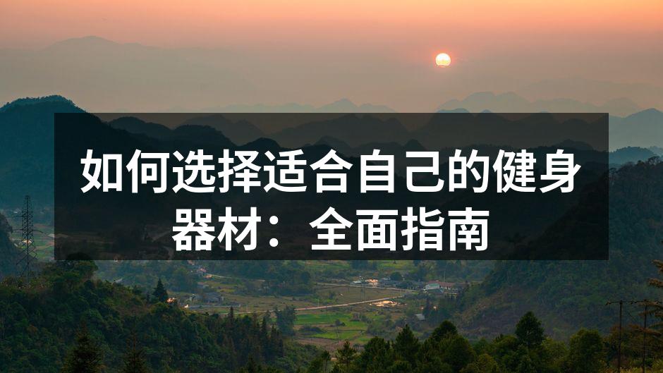 多种健身器材的选择