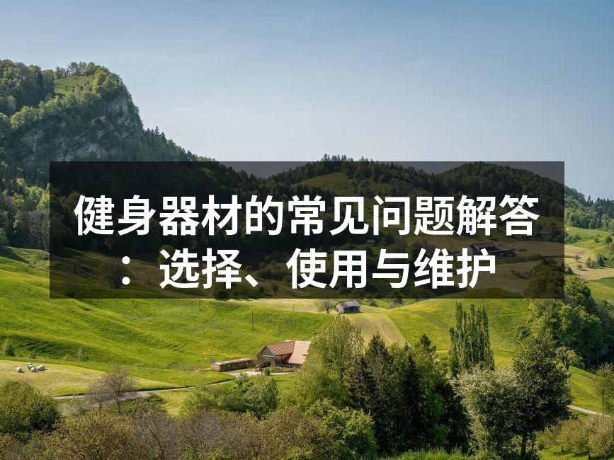 正确使用健身器材