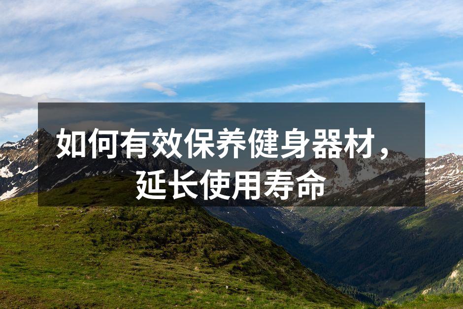 正确清洁健身器材