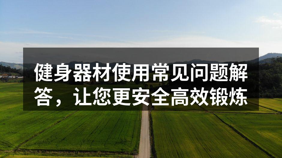 选择适合的健身器材