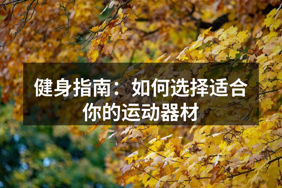 选择合适的运动器材