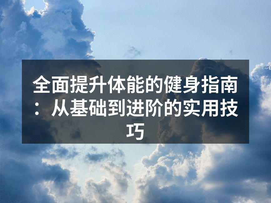 科学健身,打造完美体型