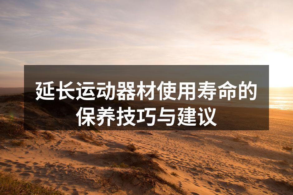 定期清洁器材,确保安全与卫生
