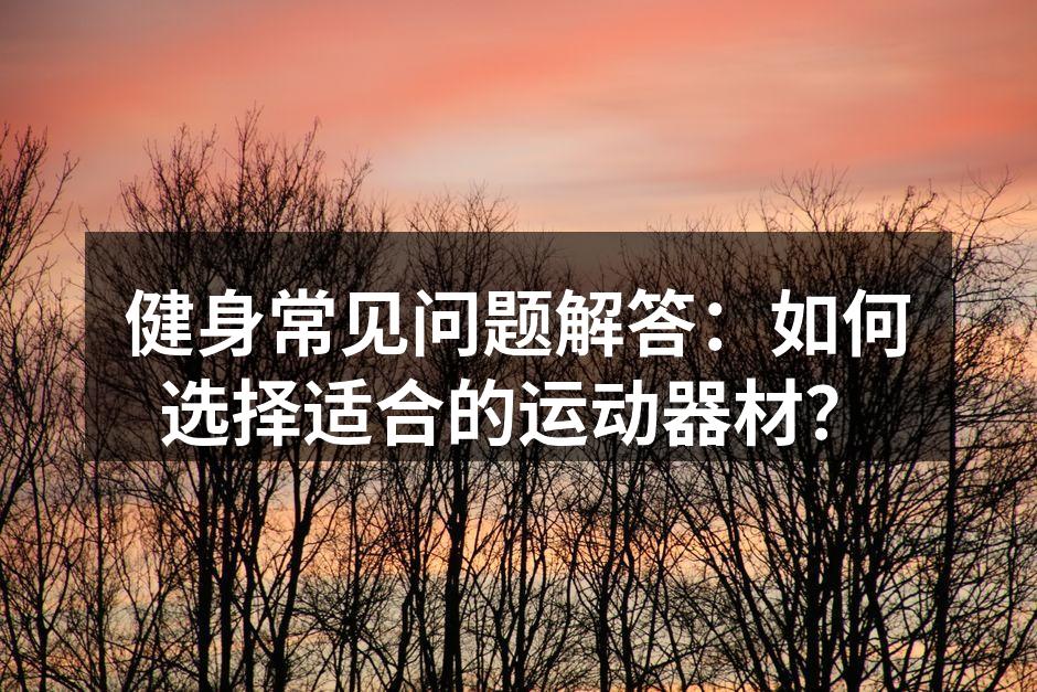 选择合适的运动器材