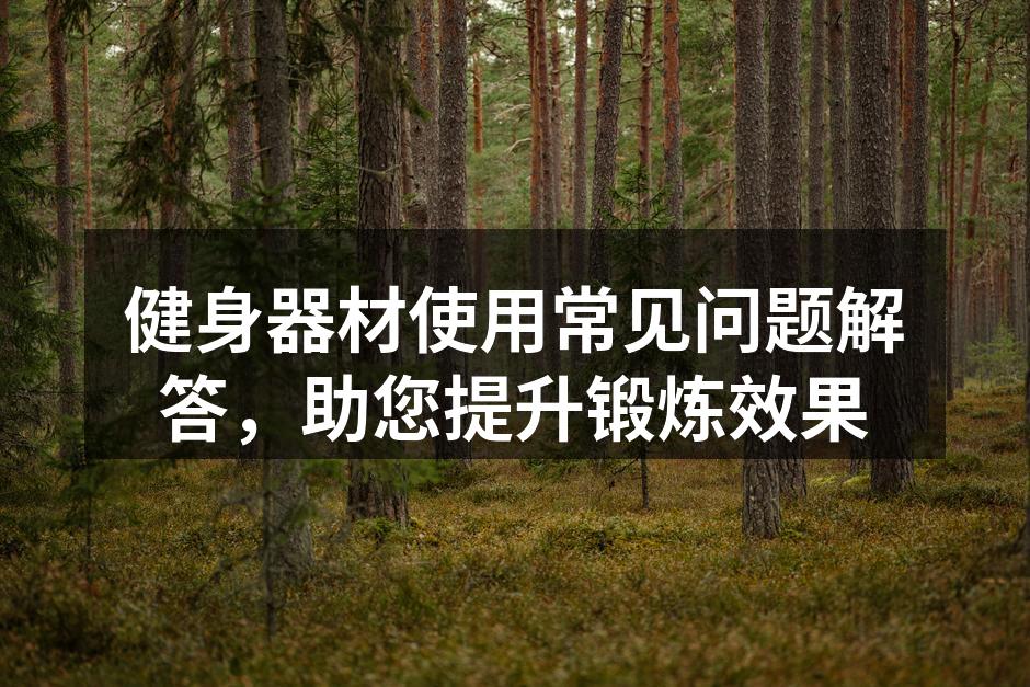 选择合适的健身器材