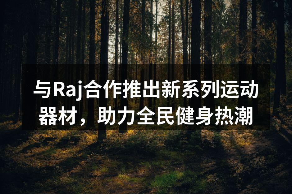 新系列运动器材展示
