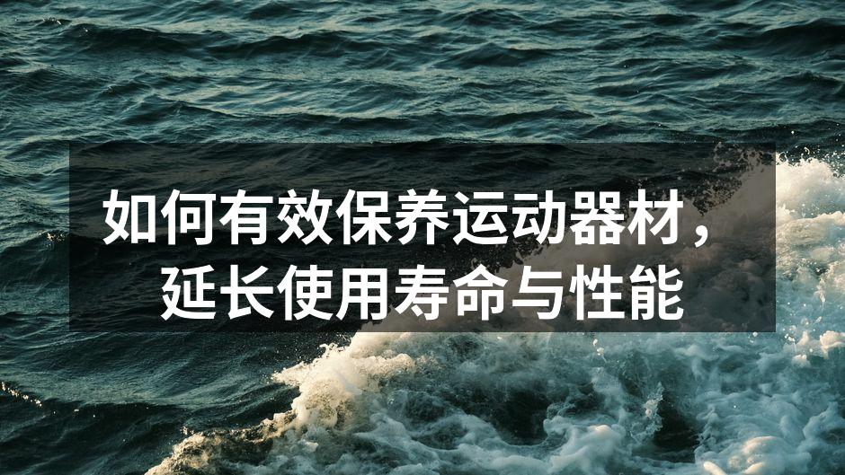 定期清洁跑步机，保持最佳状态