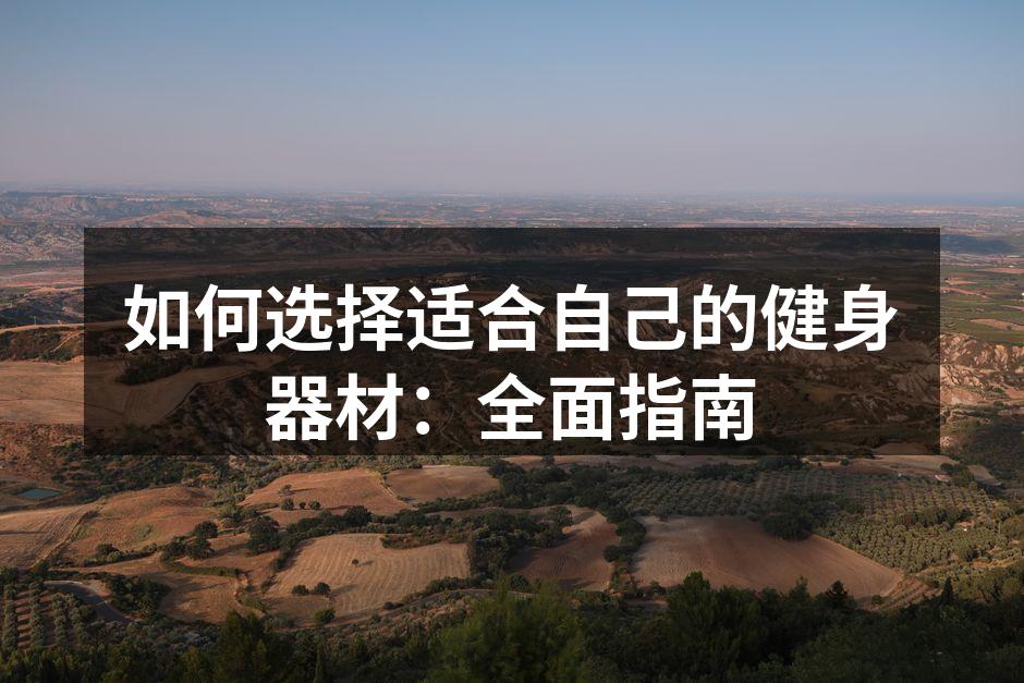 多功能训练器材助力全身锻炼