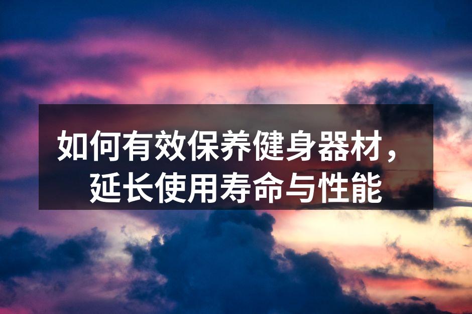 定期清洁健身器材有助于延长使用寿命