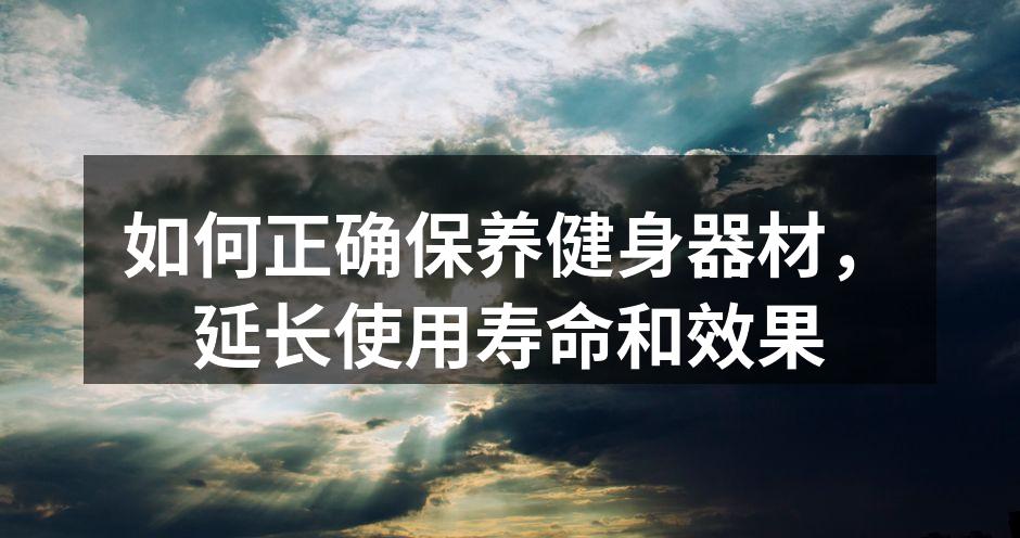 定期清洁健身器材