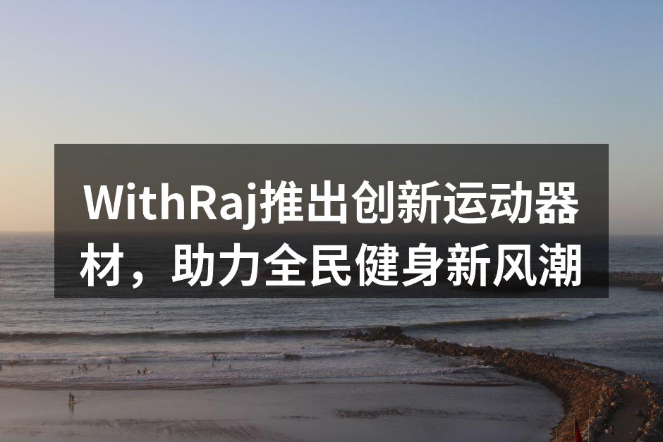 WithRaj新款智能跑步机正在测试中