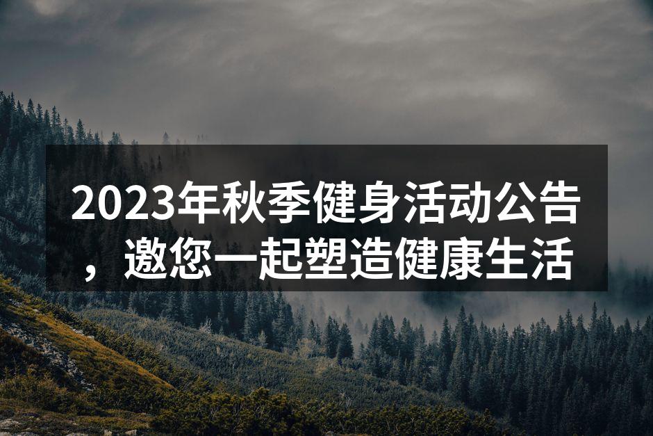 秋季健身活动宣传海报