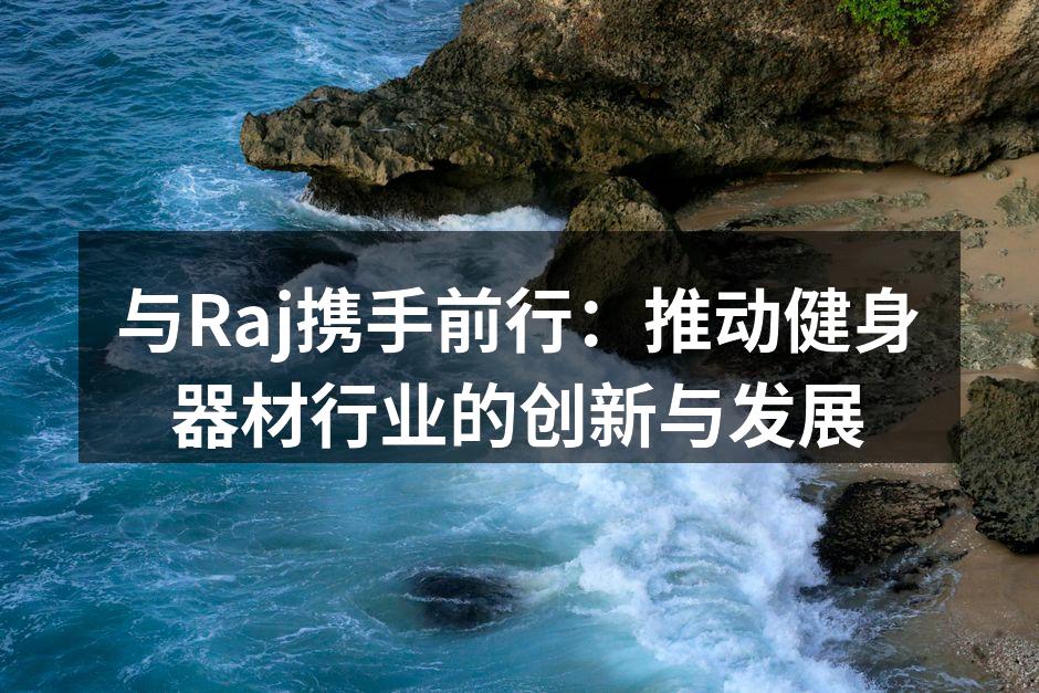 Raj新款智能跑步机,助力健康生活
