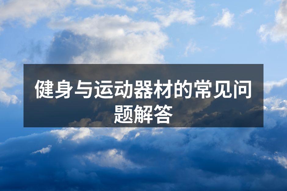 多种健身器材