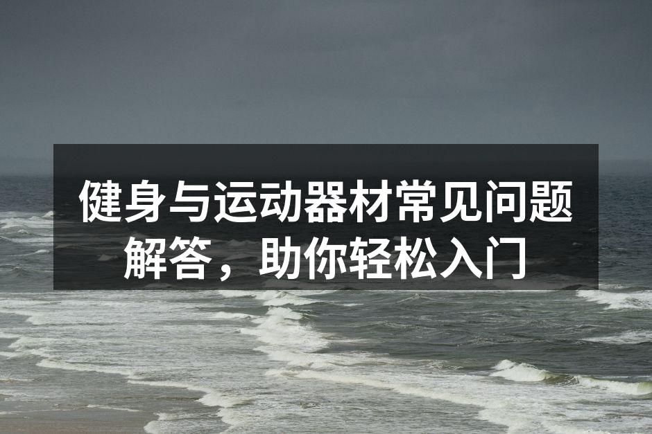 多种运动器材供您选择