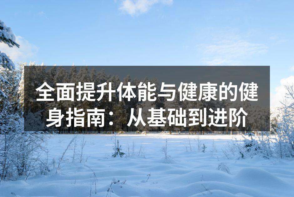 多种健身器材,满足不同需求