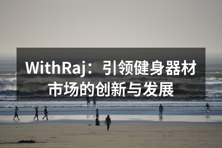 WithRaj新推出的智能跑步机