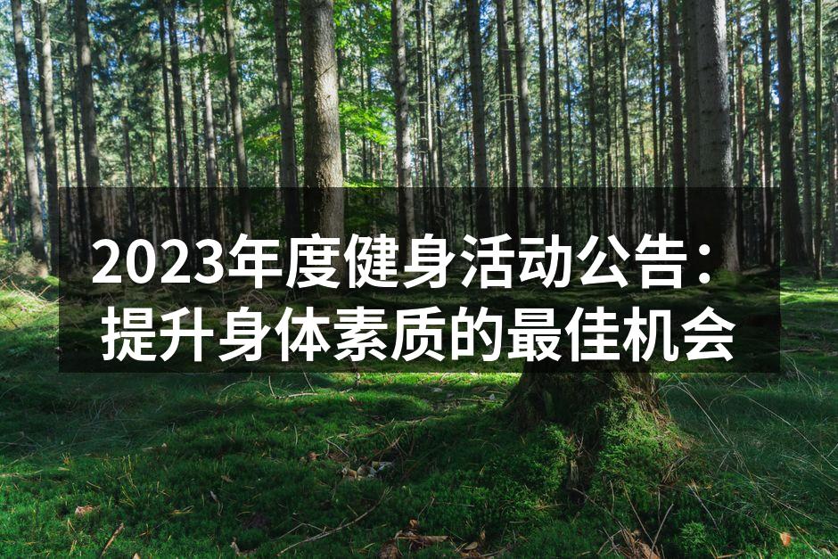 健身活动宣传海报