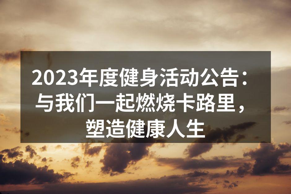 健身活动现场的热烈氛围