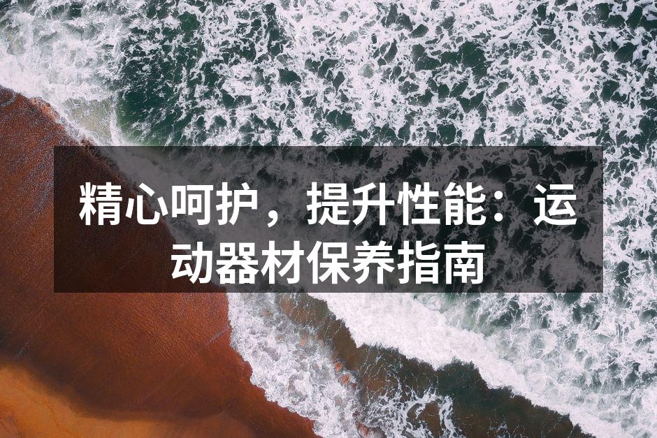 运动器材保养技巧示范