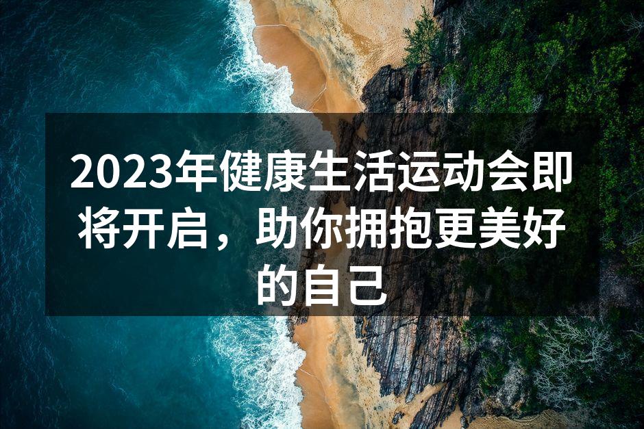 2023年健康生活运动会活动宣传海报