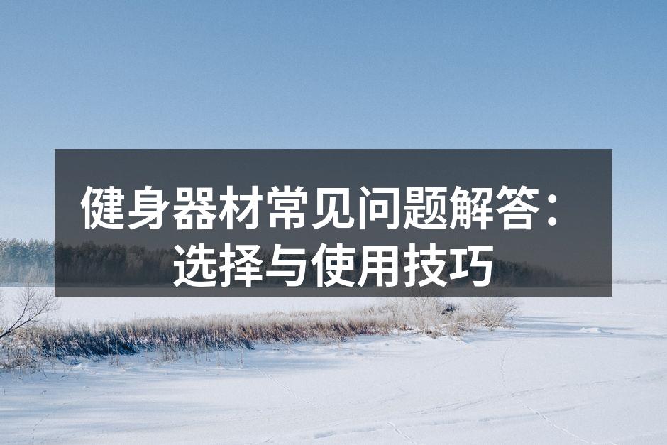 多种健身器材齐全