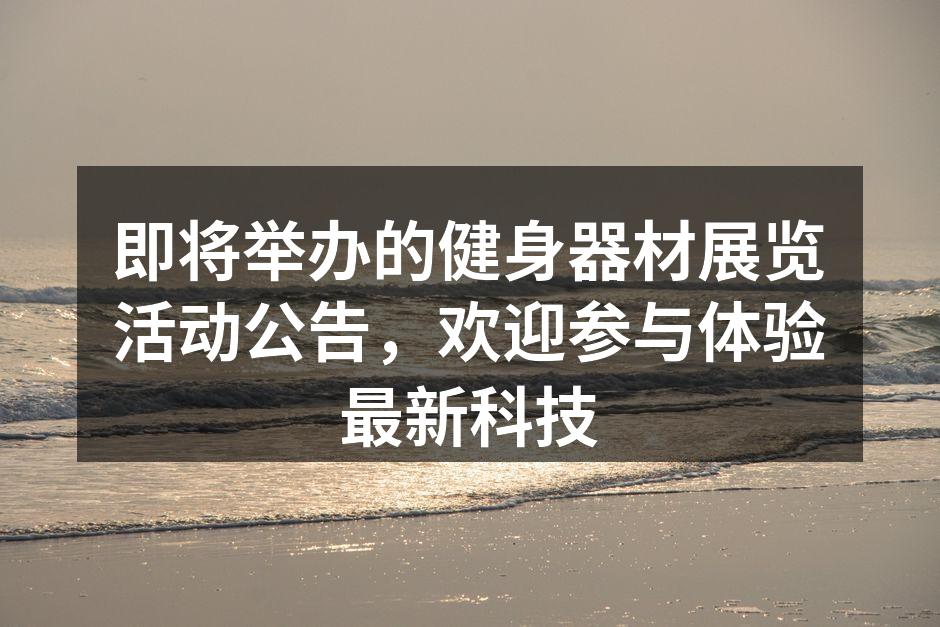 健身器材展览现场一览